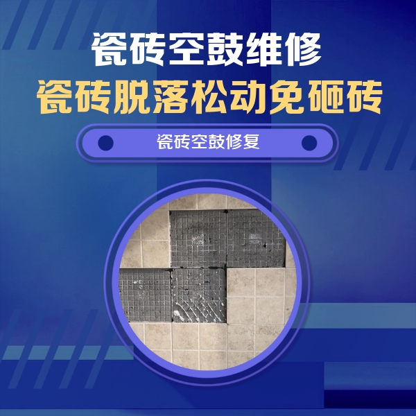 边坝瓷砖空鼓维修公司分享卫生间墙面瓷砖空鼓面积较大时，如何进行注浆修补？