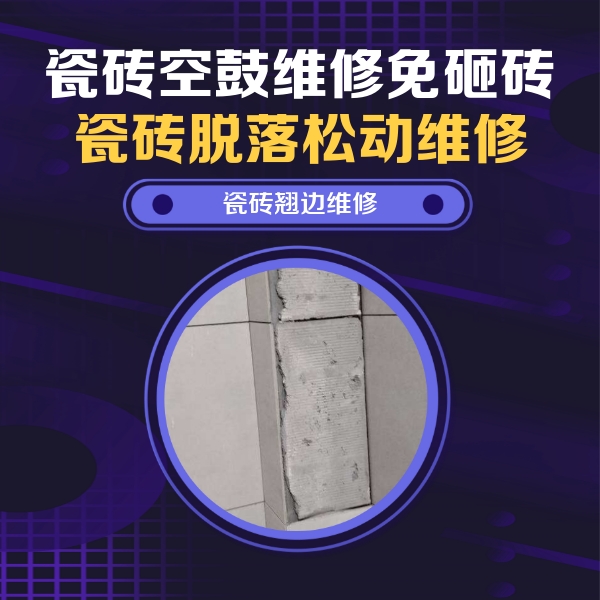 边坝瓷砖空鼓维修公司分享主卧的瓷砖空鼓维修方法