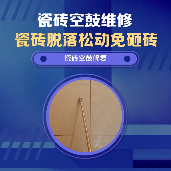 边坝瓷砖空鼓维修公司分享如何判断瓷砖空鼓的面积？