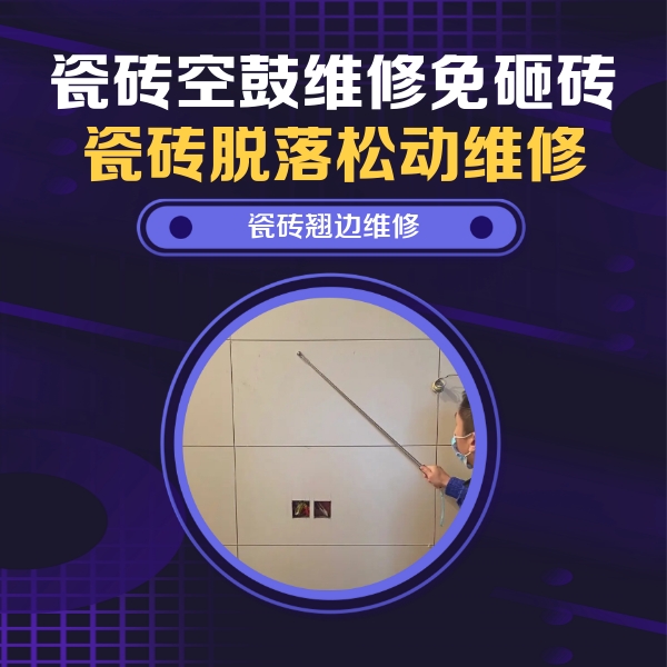 边坝瓷砖空鼓维修公司分享瓷砖空鼓面积较大时，除了注浆修补还有哪些维修方法？