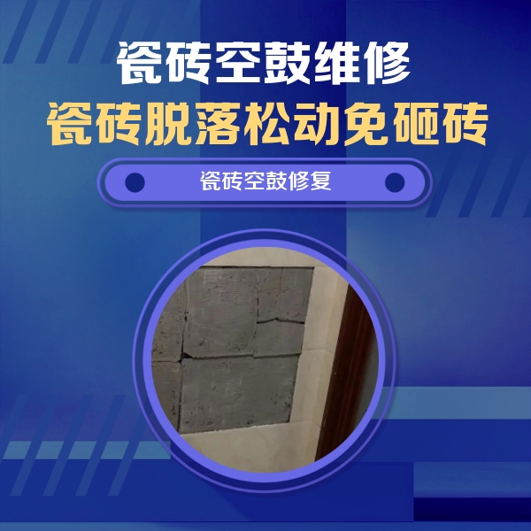 边坝瓷砖空鼓维修公司分享砖缝注浆修补空鼓的注意事项有哪些？