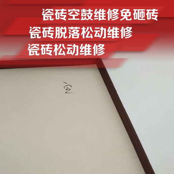 边坝瓷砖空鼓维修公司分享卫生间墙面瓷砖空鼓