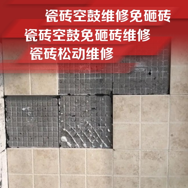 边坝瓷砖空鼓维修公司分享地砖空鼓维修的知识