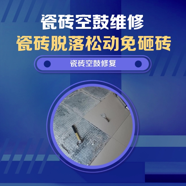 边坝瓷砖空鼓维修公司分享瓷砖松动维修的方法