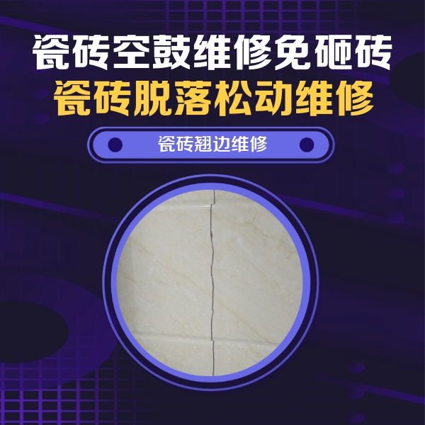 边坝瓷砖空鼓维修公司分享砖缝注浆修补空鼓的具体操作步骤是什么