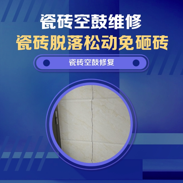 边坝瓷砖空鼓维修公司分享瓷砖空鼓面积较大时，除了注浆修补还有哪些维修方法？